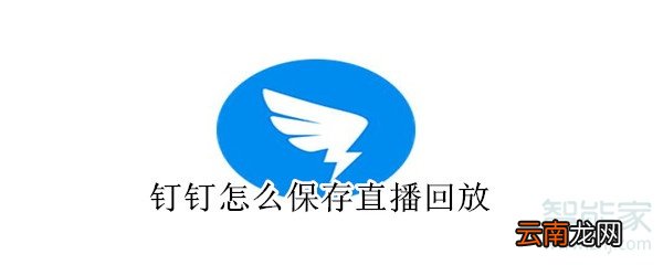 钉钉怎么保存直播回放