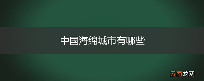 中国海绵城市有哪些