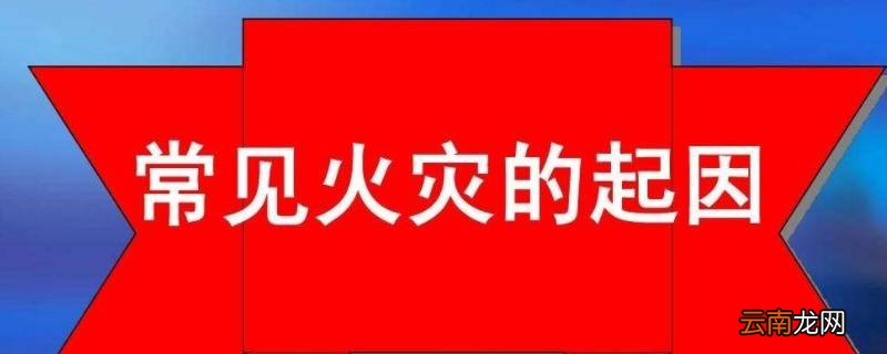 火灾是怎么引发的