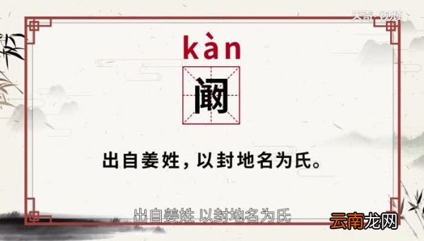 阚怎么读 阚的读音