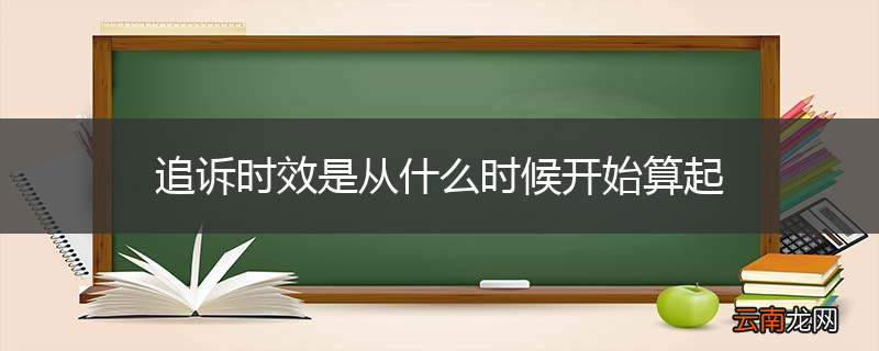 追诉时效是从什么时候开始算起