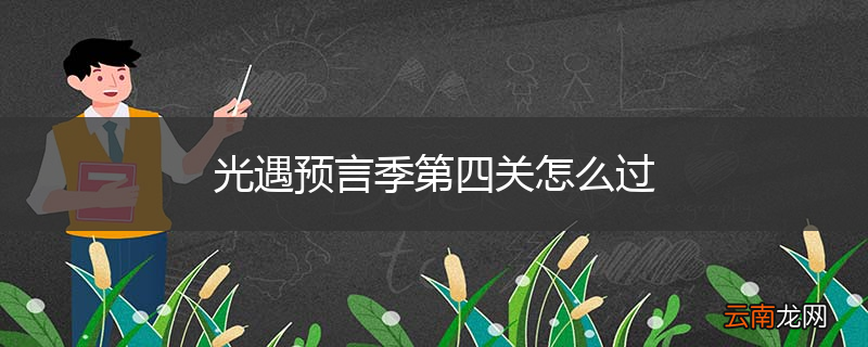 光遇预言季第四关怎么过