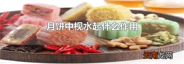 月饼中枧水起什么作用