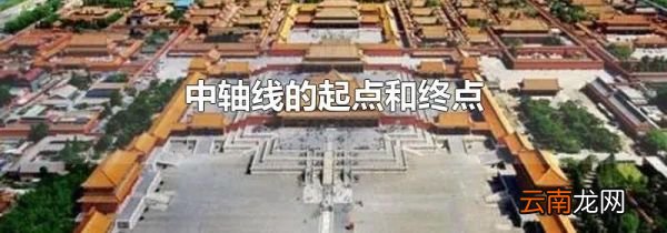 中轴线的起点和终点