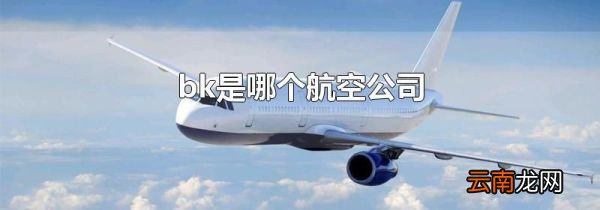 bk是哪个航空公司