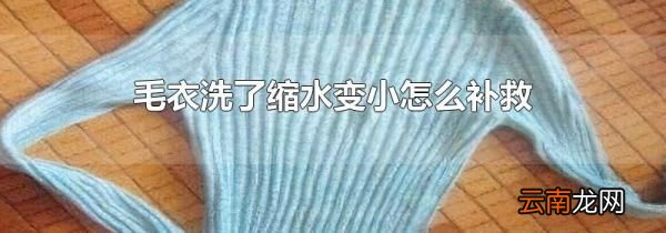 毛衣洗了缩水变小怎么补救