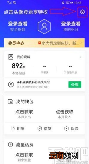 腾讯手机管家APP关闭动态资讯的方法