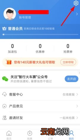 智行火车票免密支付关闭方法