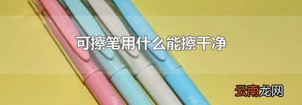 可擦笔用什么能擦干净
