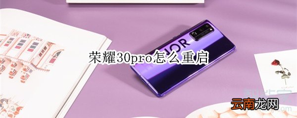 荣耀30pro怎么重启