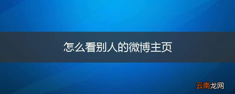 怎么看别人的微博主页