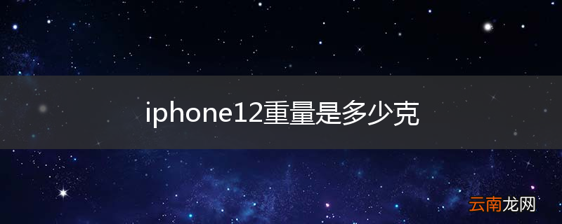 iphone12重量是多少克