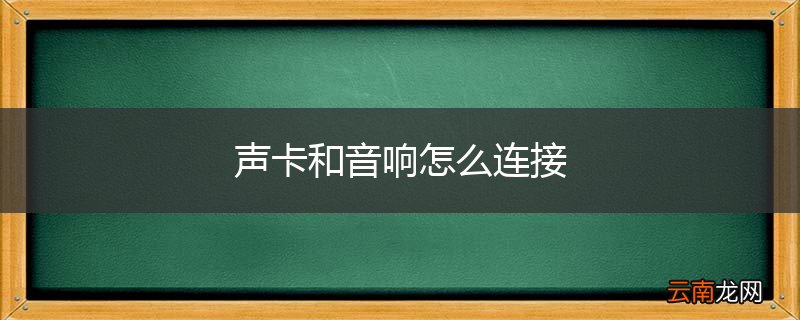 声卡和音响怎么连接
