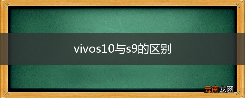 vivos10与s9的区别