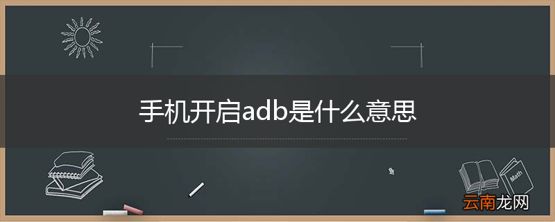 手机开启adb是什么意思