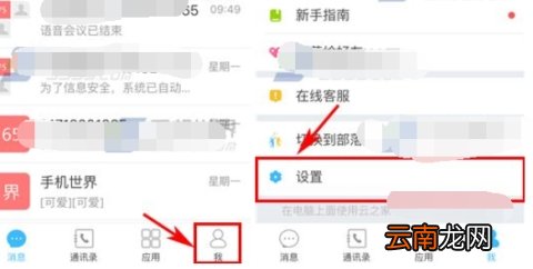 云之家关闭免打扰模式操作步骤