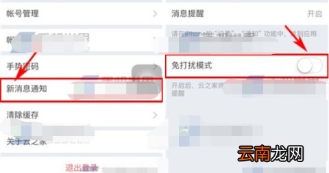 云之家关闭免打扰模式操作步骤