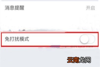 云之家关闭免打扰模式操作步骤