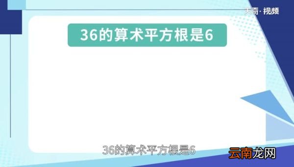 36的算术平方根是多少36的算术平方根是多少