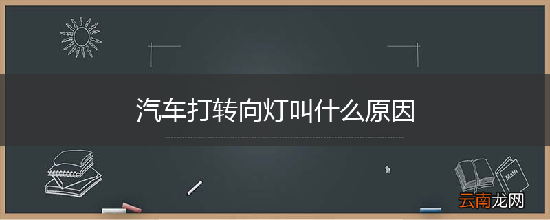 汽车打转向灯叫什么原因