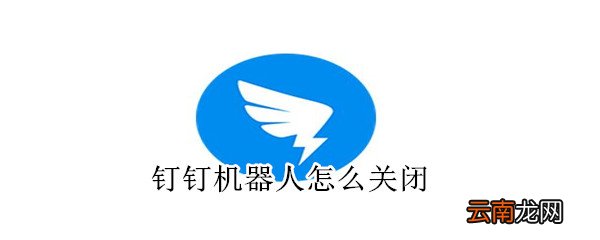 钉钉机器人怎么关闭