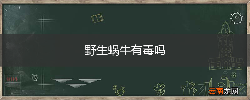 野生蜗牛有毒吗
