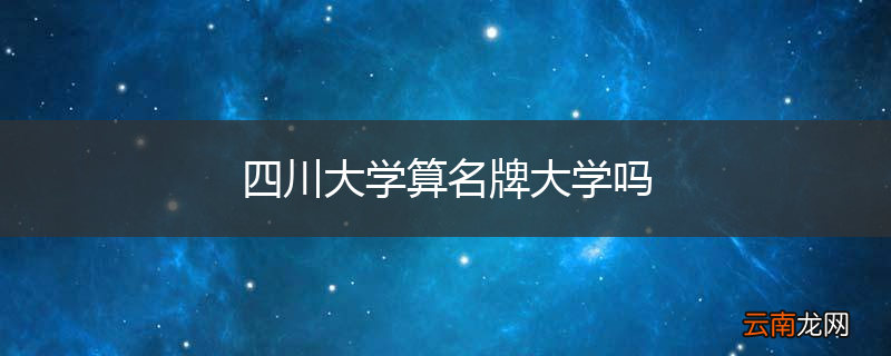 四川大学算名牌大学吗