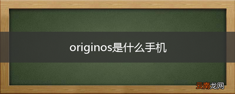originos是什么手机
