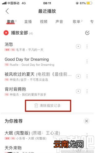 网易云音乐APP清除播放记录的方法