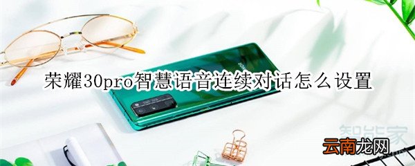 荣耀30pro智慧语音连续对话怎么设置