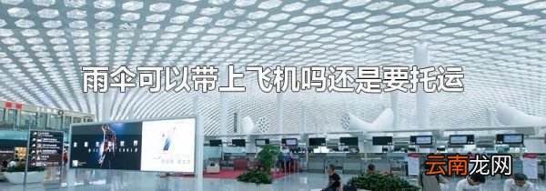 雨伞可以带上飞机吗还是要托运