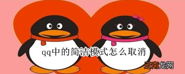 qq中的简洁模式怎么取消