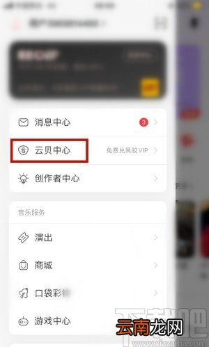 网易云音乐APP查看云贝记录的方法
