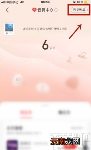 网易云音乐APP查看云贝记录的方法