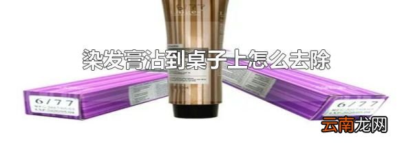 染发膏沾到桌子上怎么去除