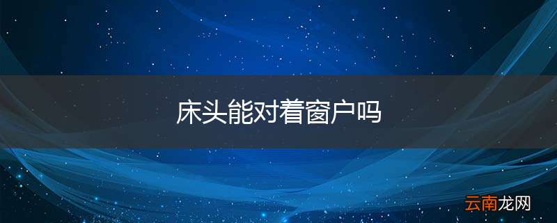 床头能对着窗户吗