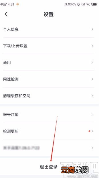 迅雷APP退出登录的方法