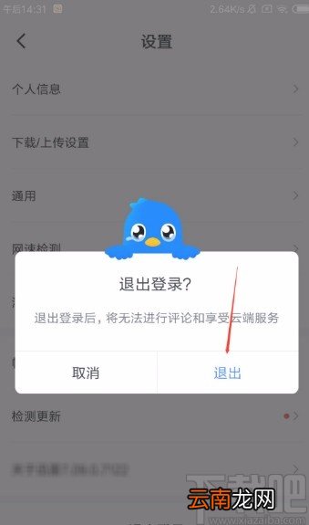迅雷APP退出登录的方法