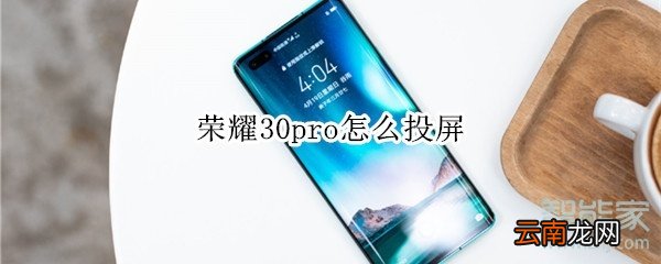 荣耀30pro怎么投屏