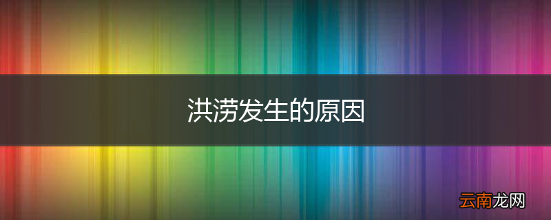 洪涝发生的原因