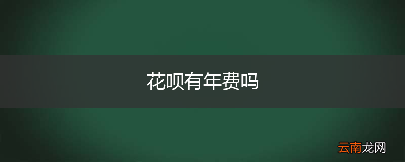 花呗有年费吗