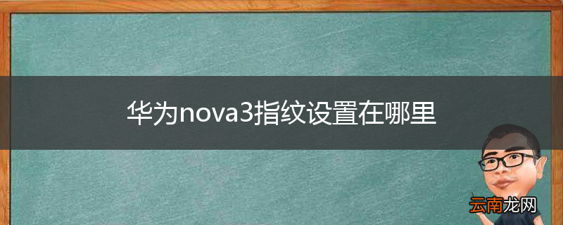 华为nova3指纹设置在哪里