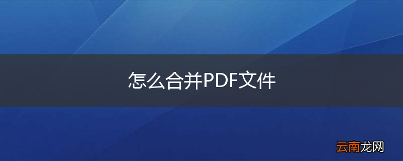 怎么合并PDF文件