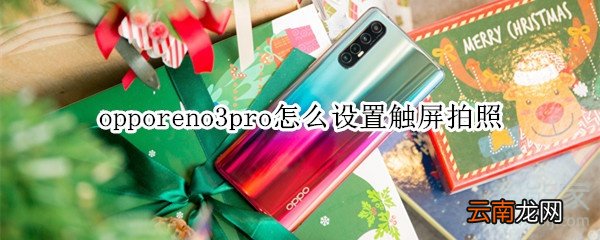 opporeno3pro怎么设置触屏拍照