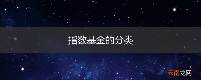 指数基金的分类