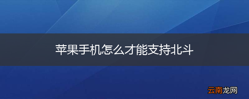 苹果手机怎么才能支持北斗