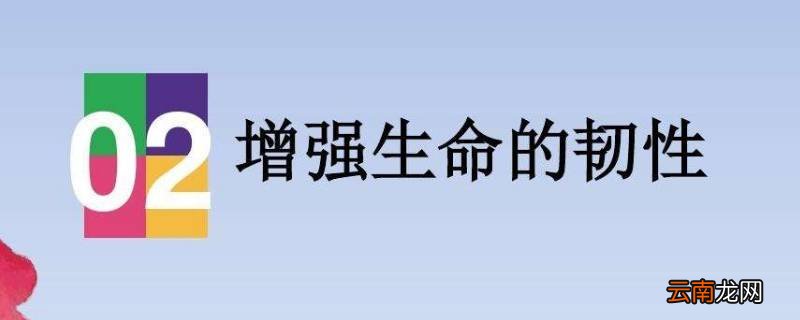 如何增强生命的韧性