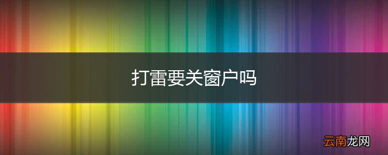 打雷要关窗户吗