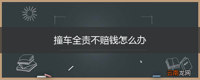 撞车全责不赔钱怎么办