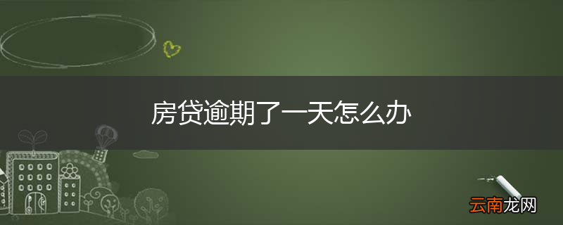 房贷逾期了一天怎么办